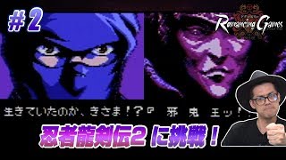 激ムズゲー『忍者龍剣伝2』時間内にクリア出来るか2（LongPlay of NINJA GAIDEN2 #2）【ロマンシングゲームズ ACT2】