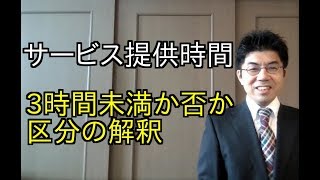 【減算】サービス提供時間3時間未満か否かの区分の解釈について