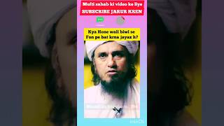 Hone wali biwi se bat krna kaisa h?|Mufti Tariq Masood #masailkahal #islamicshorts #islamicvideo