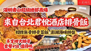 [深圳] 來自台北君悅酒店排骨飯 饌豚臺北菜專門店 一碗排骨飯 暢銷30年 位於深圳超級總部商場 山道度旅人同您發掘 #深圳好味道 #南山 #睿印