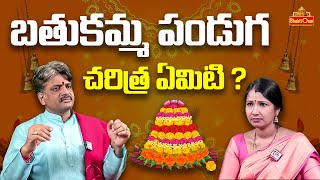 బతుకమ్మ పండుగ చరిత్ర ఏమిటి ? | Sri Bangarayya Sharma about brathukamma History of Bathukamma