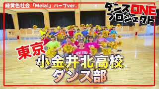 20-049 緑黄色社会「Mela!」東京：小金井北高校 DTD【ダンスONEプロジェクト’20】