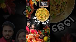 ଚିଙ୍ଗୁଡ଼ି ଛେଚା //chingudi chhecha //crushed prawn recipe// authentic Odia food