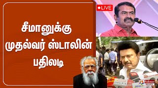 🔴LIVE: பெரியார் குறித்து தவறாக பேசுபவர்களுக்கு - முதல்வர் ஸ்டாலின் பதிலடி..| MK STALIN | Seeman