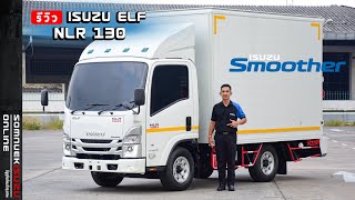 รีวิว ISUZU ELF NLR (Smoother) 130 แรงม้า รถบรรทุก4ล้อ วิ่งไม่ติดเวลา ต่อตัวถังตู้แห้งอลูมิเนียม