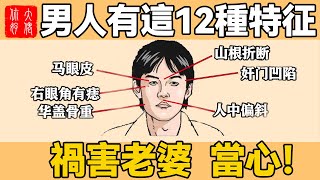 男人12種剋妻相，禍害老婆，兒女受窮，遇到千萬不能嫁！#大佬你好啊