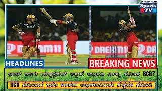 ಈ ಆಟಗಾರನಿಂದ RCB ಪಂದ್ಯ ಸೋತಿದೆ || Virat kohli | ಅಭಿಮಾನಿಗಳು ತಪ್ಪದೇ ನೋಡಿ #ipl #cskvsrcb #virat #msdhoni