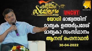 അനന്തപുരി ഹിന്ദു മഹാസമ്മേളനത്തിൽ ആനന്ദ് രംഗനാഥൻ | Anand ranganathan