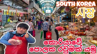 කොරියාවෙ market එකක රවුමක් යමුද?🛒 / South Korean market 🥰 / 시장 / #koreanmarket #marketprice #market