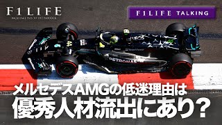 【F1LIFE TALKING】メルセデスAMG、低迷の原因は人材流出にあり？