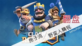 【皇室战争 Clash Royale】- 房子流+野蛮人精锐的翻盘