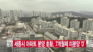 세종시 아파트 분양 호황…7개월째 미분양 ‘0’