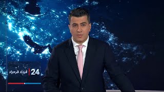 ۲۴| با فرداد فرحزاد: اولین واکنش کاخ سفید به پاسخ ایران درباره احیای توافق برجام