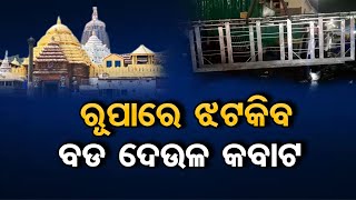 ରୂପାରେ ଝଟକିବ ବଡ ଦେଉଳ କବାଟ | Odisha Reporter