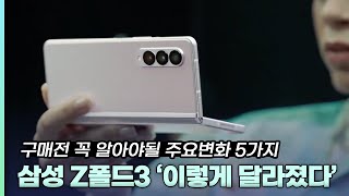 갤럭시Z폴드3 - 구매전 꼭 알아야 될 주요 변화 5가지!