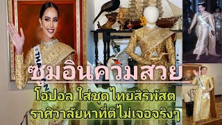 ซูมอินควมสวย โอปอล ใส่ชุดไทยสิริพัสตราศิวาลัยหาที่ติไม่เจอจริงๆ