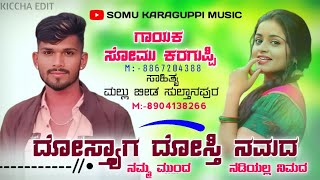 ದೋಸ್ತ್ಯಾಗ ದೋಸ್ತಿ ನಮದ  Somu karaguppi New Song Dostyaga Dosti Namada