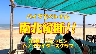 バイクでベトナム　南北縦断　7日目　フエ→ビン　2025年1月31日　ハノイライダースクラブ