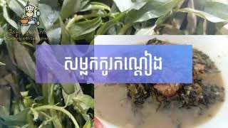 វិធីធ្វើសម្លកកូរកណ្តៀង - How to make Somlor Korko Korn Deing [Cambodian food, delicious]