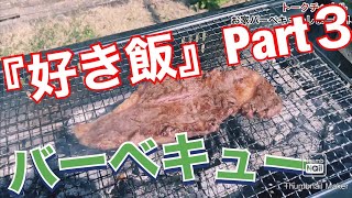 【空腹時閲覧注意】『好き飯』Part③お家バーベキュー【BBQ】