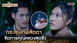 กระสุนเทพสัตตา จัดการคุณหลวงสุดชั่ว | Highlight จอมโจรดอกไม้ขาว Ep.36 | 12 ก.ย. 66 | one31