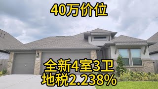 休斯顿房地产 40万价位 全新4室3卫3车库