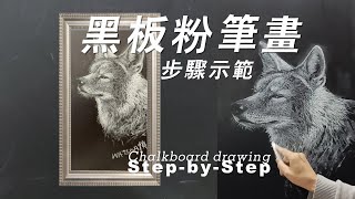 【示範】如何畫黑板粉筆畫｜光影的處理技巧｜表现对象的质感和纹理｜動物寫實素描 | 繪畫過程｜ 粉筆畫技法 ｜素描的基本步驟｜如何畫狼