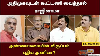 Nerpadapesu: அதிமுகவுடன் கூட்டணி வைத்தால் ராஜினாமா... அண்ணாமலையின் விருப்பம் புதிய அணியா? | PTT