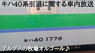 【キハ40系定期最終日】根室本線 2427D　帯広駅発車前 キハ40系引退に関する車内放送　〈アルプスの牧場オルゴール♪〉