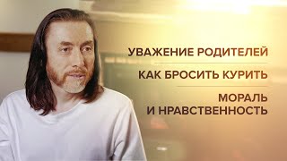 Уважение родителей. Как бросить курить. Мораль и нравственность