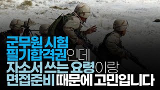 (※시청자사연) 군무원 시험 필기합격권인데 자소서 쓰는 요령이랑 면접준비 때문에 고민입니다