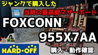 【ジャンク】ハードオフで購入した当時の最高級?!マザーボード、FOXCONNの955X7AAを購入・動作確認【自作PC】