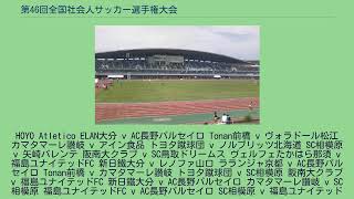 第46回全国社会人サッカー選手権大会