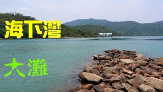 〖海下灣至大灘〗海下灣, 攔路坳, 大灘郊遊徑, 大灘, 黃石碼頭