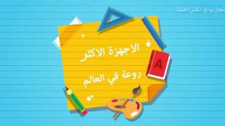 الاجهزة الاكثر روعه في العالم