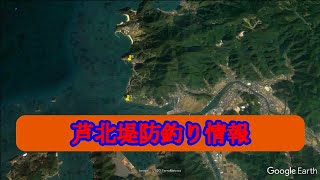 #59  「熊本県葦北郡」芦北町堤防釣り情報(放課後ていぼう日誌)舞台の堤防