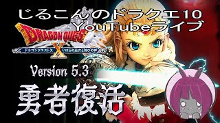 【ドラクエ10】Ver5.3勇者復活!!! 冷静に続きを進めていくよ!!!