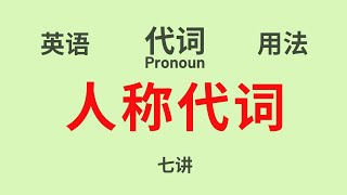 【英语语法】基础讲座  (七)  “代词” 代词的分类  人称代词的用法（中文解释）