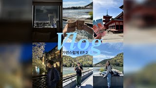 [여행Vlog] EP.2 오사카 여행 브이로그(교토 / 아라시야마 / 청수사 /니넨자카산넨자카 여행정보)