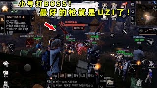 明日之后02：小号新区打秋日BOSS！最好的枪才是UZI冲锋枪！