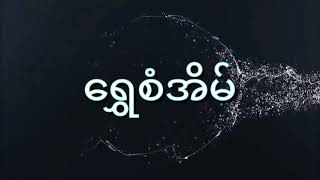 ရွှေစံအိမ်အဆောက်အဦးရွှေ့/မြှောက်လုပ်ငန်း ဖုန်း၀၉၄၀၀၀၁၁၁၁၉ လိုပ်အပ်ရင် ဆက်သွယ်လိုက်ကြပါ။