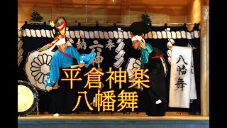 平倉神楽「八幡舞」＠2020六神石神社宵宮