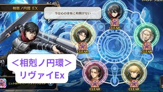 【ヴァルコネ】「相剋ノ円環」リヴァイEx　攻略【進撃の巨人コラボ】