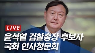 [풀영상] 윤석열 검찰총장 후보자 인사청문회