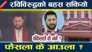 रविविरुद्धको बहस सकियो, फैसला के आउला ? Rabi Lamichhane | Rupandehi latest news