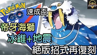 【Pokemon GO PVP】帝牙海獅 絕版招式再復刻 冰錐+地震 | Pokemon GO |速成盃|The Catch Cup|超級聯盟|Great League Battle| POK PVP