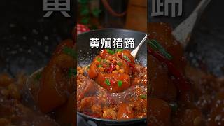 教你做中国美食——黄焖猪蹄！简单易学，很美味，快试试吧！