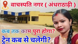 Andhrathadhi Railway Station| वाचस्पति नगर| ट्रेन ट्रैक कब से चालू रहेगा? @ShravanJyotiVlogs