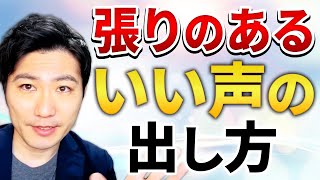 【声質改善】良い声の出し方と基本づくり＋声に張りがつくトレーニング方法