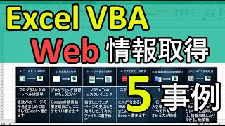 VBAでWEBスクレイピング｜HTTPリクエストの事例とプログラム概要を紹介